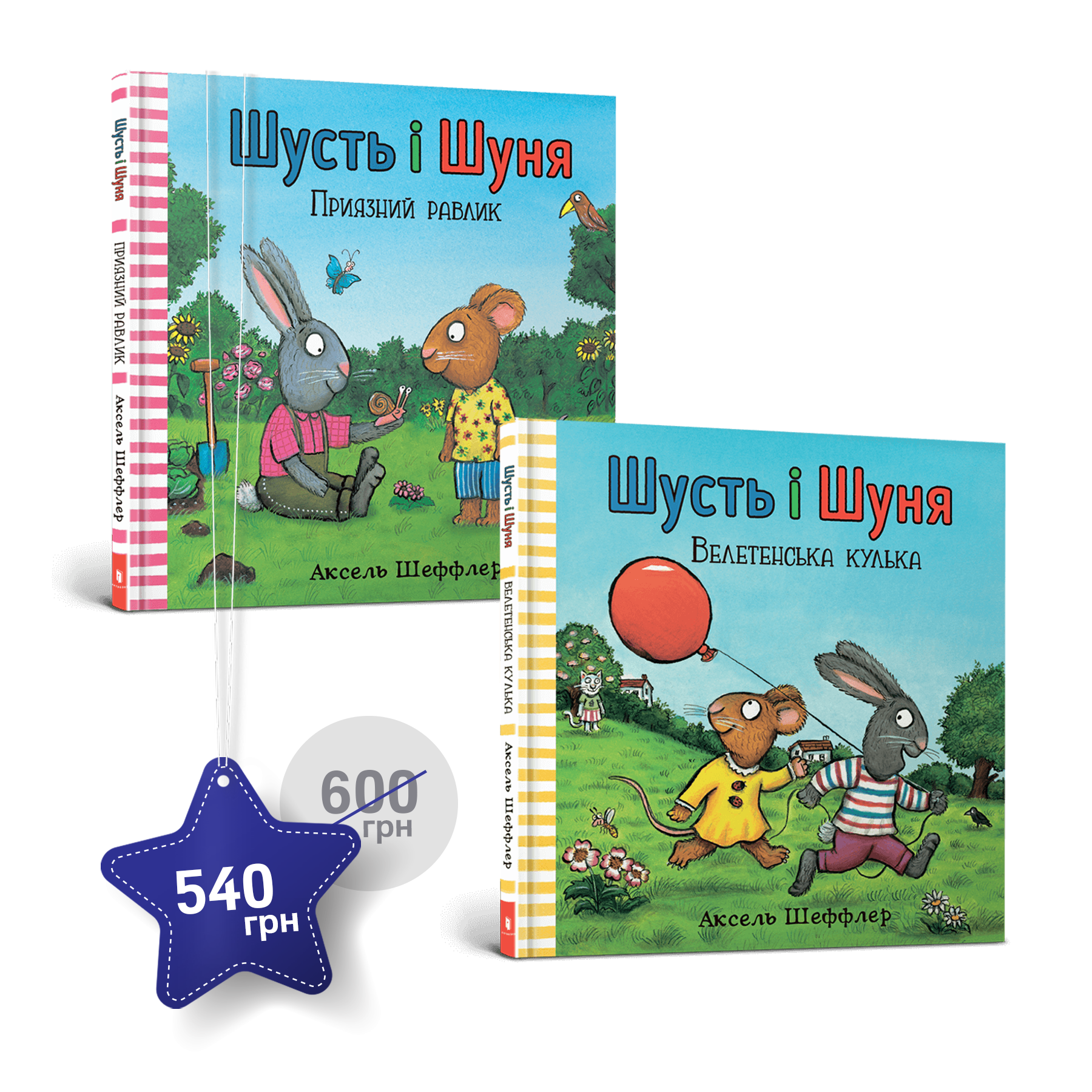 Набір із двох книжок про Шустя і Шуню